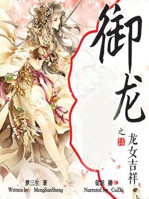 cover image of 御龙之龙女吉祥 (Dragon Ridding: The Dragon Lady)
